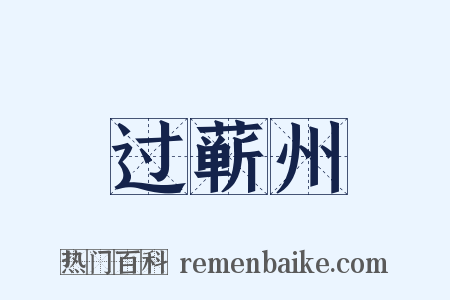 过蕲州是什么意思的图片